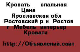 Кровать 1,5 спальная › Цена ­ 2 000 - Ярославская обл., Ростовский р-н, Ростов г. Мебель, интерьер » Кровати   